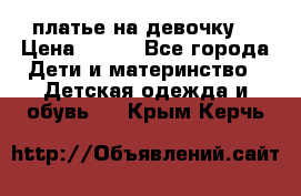 платье на девочку  › Цена ­ 450 - Все города Дети и материнство » Детская одежда и обувь   . Крым,Керчь